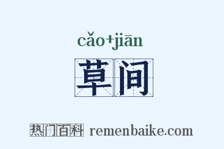 草间是什么意思的图片